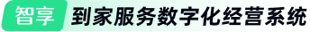 智享————到家服务数字化经营系统